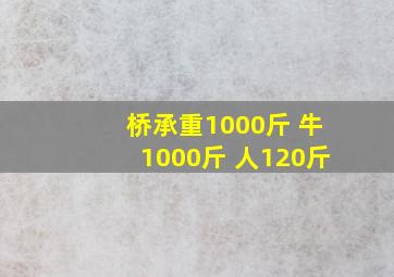 桥承重1000斤 牛1000斤 人120斤